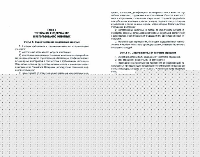 Об ответственном обращении с животными и о внесении изменений в отдельные законодательны акты РФ № 498-ФЗ.-М.:Проспект,2022.