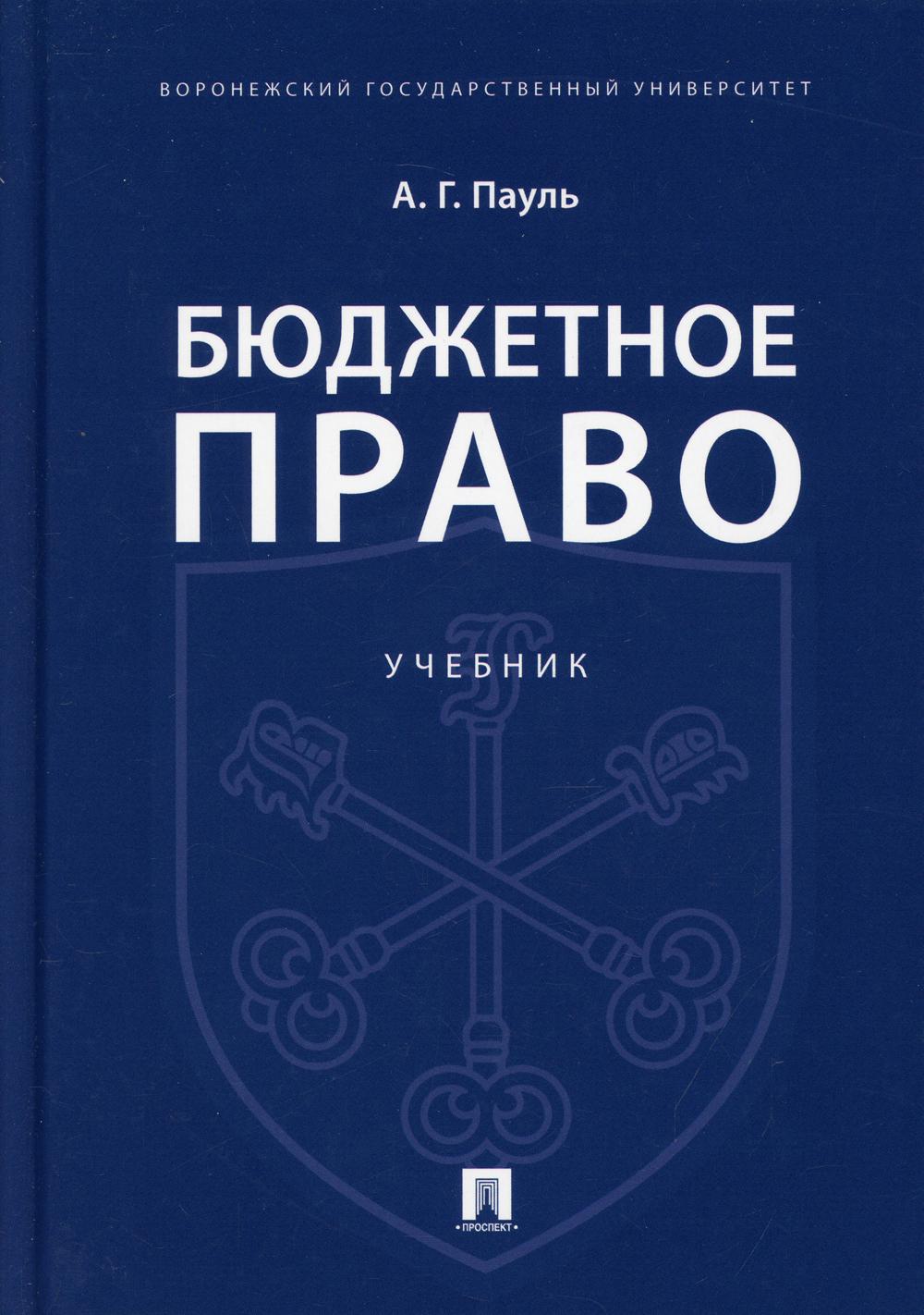Бюджетное право.Уч.-М.:Проспект,2021.