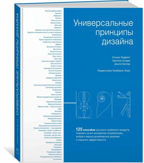 Универсальные принципы дизайна: 125 способов улучшить юзабилити продукта, повлиять на его восприятие потребителем, выбрать верное дизайнерское решение и повысить эффективность