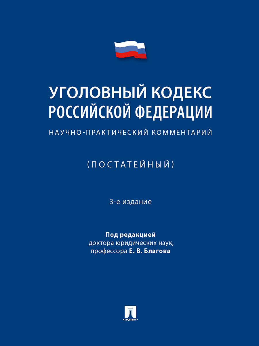 Уголовный кодекс Российской Федерации. Научно-практический комментарий (постатейный).-3-е изд., испр. и доп.-М.:Проспект,2025. /=248575/