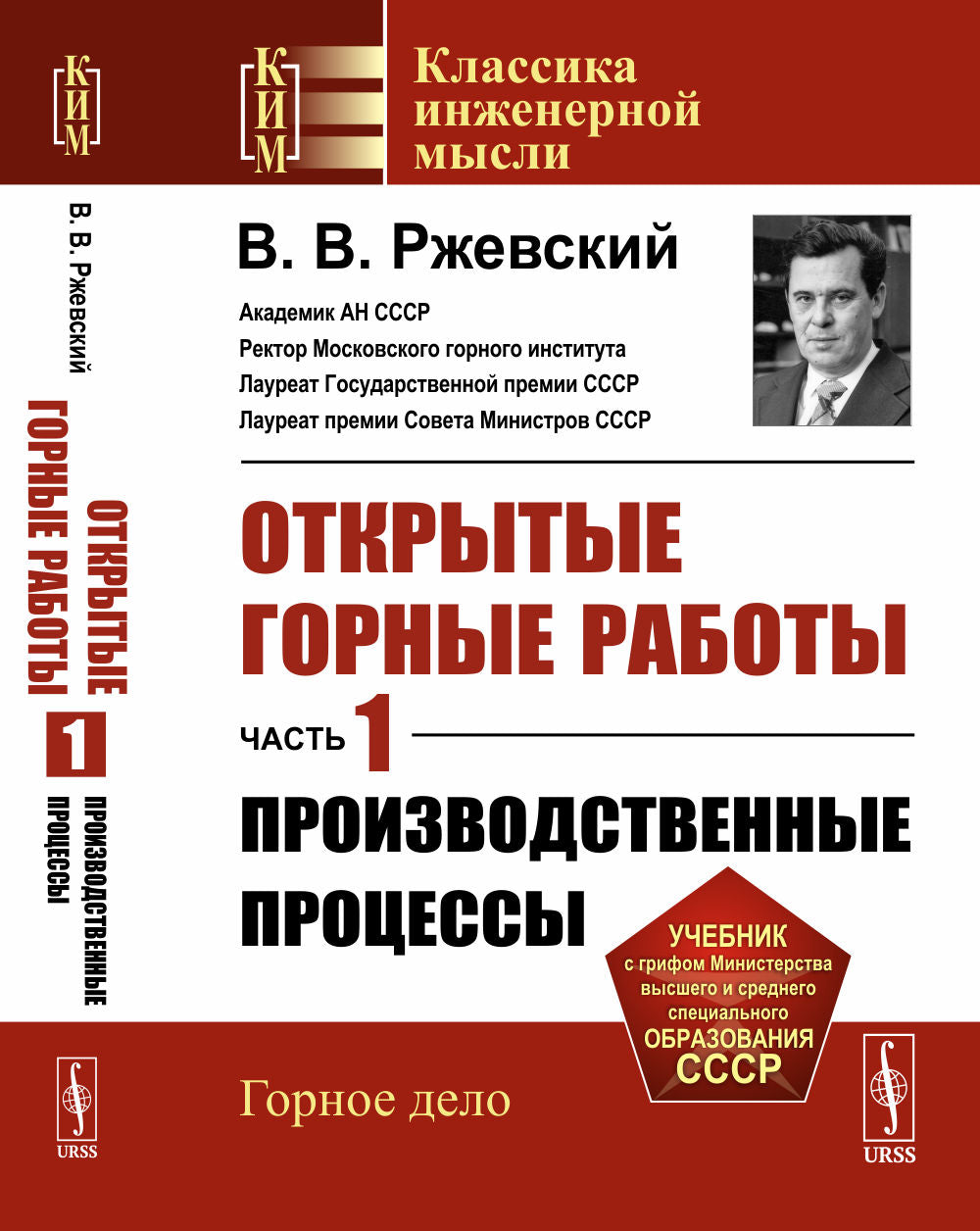 Открытые горные работы. Ч. 1. Производственные процессы: Учебник