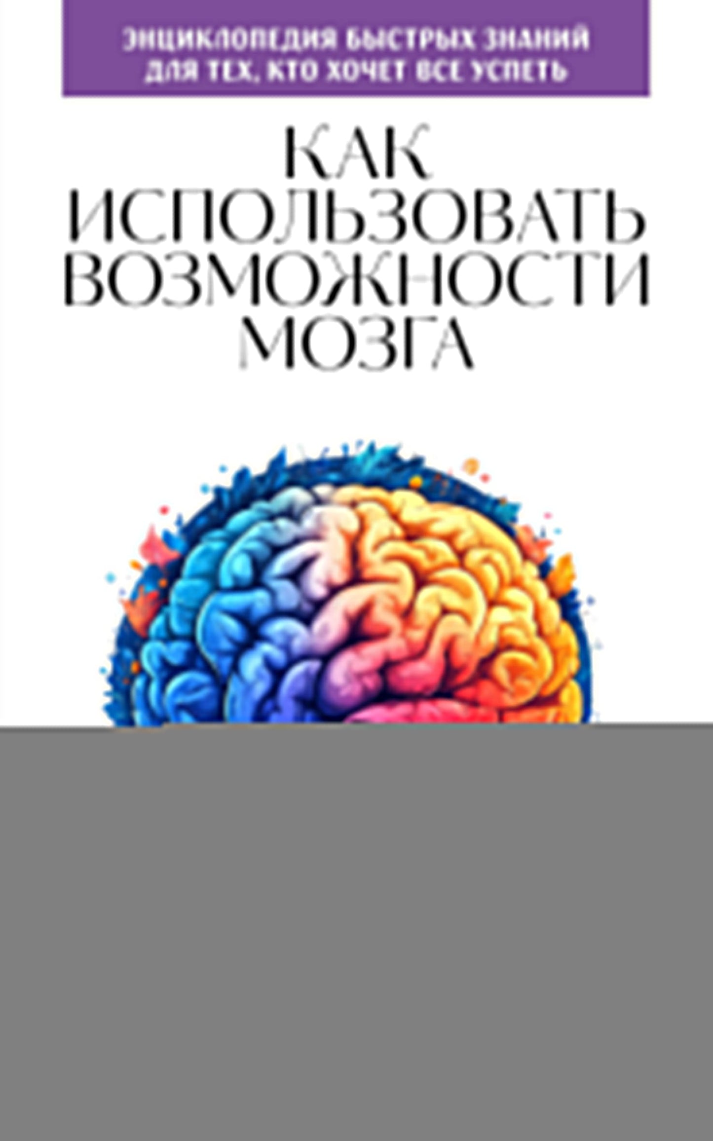 Как использовать возможности мозга. Для тех, кто хочет все успеть (новое оформление)