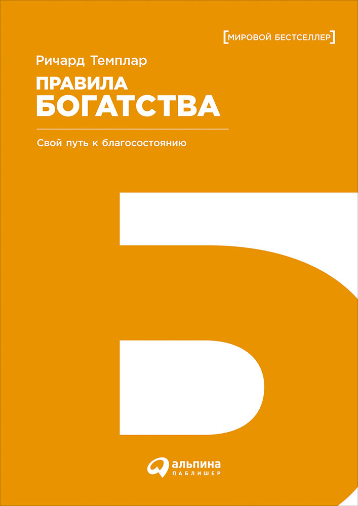 Правила богатства: Свой путь к благосостоянию. 5-е изд. Темплар Р.