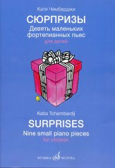 Чемберджи К. Сюрпризы. Девять маленьких фортепианных пьес для детей.. — Москва : Музыка. — 28 с.ил.; 60х90/8. — EAN 9790660100172 (в обл.)