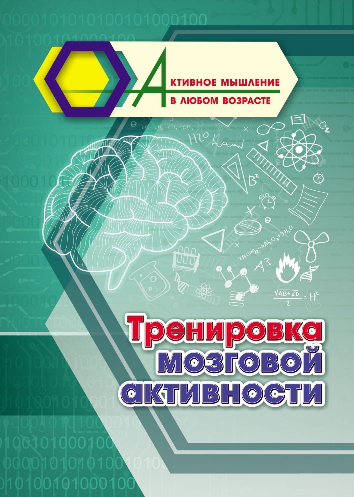 Тренировка мозговой активности. 16 стр. (Формат А4)