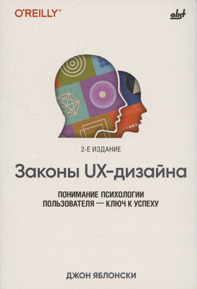 Законы UX-дизайна. 2-е изд.