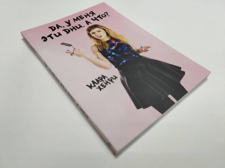 Да, у меня эти дни. А что?