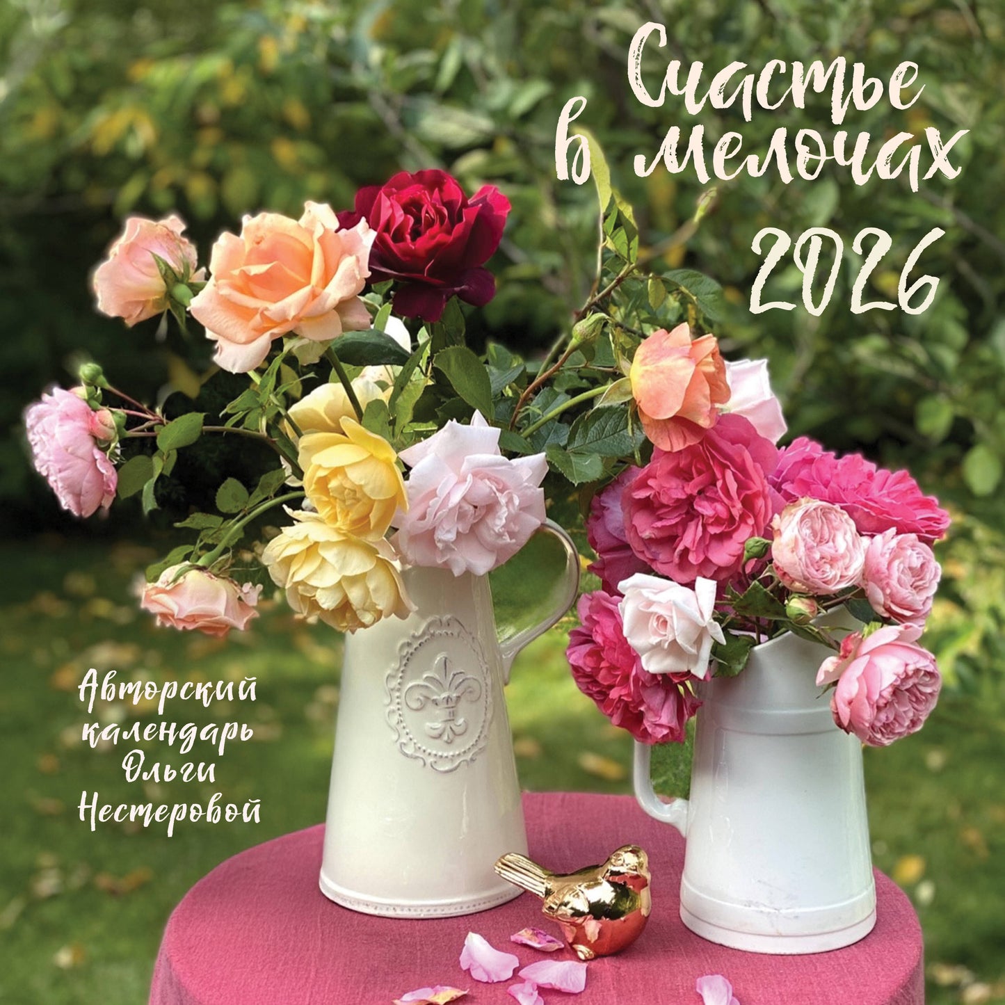 Счастье в мелочах. Календарь настенный на 2026 год (300х300 мм)