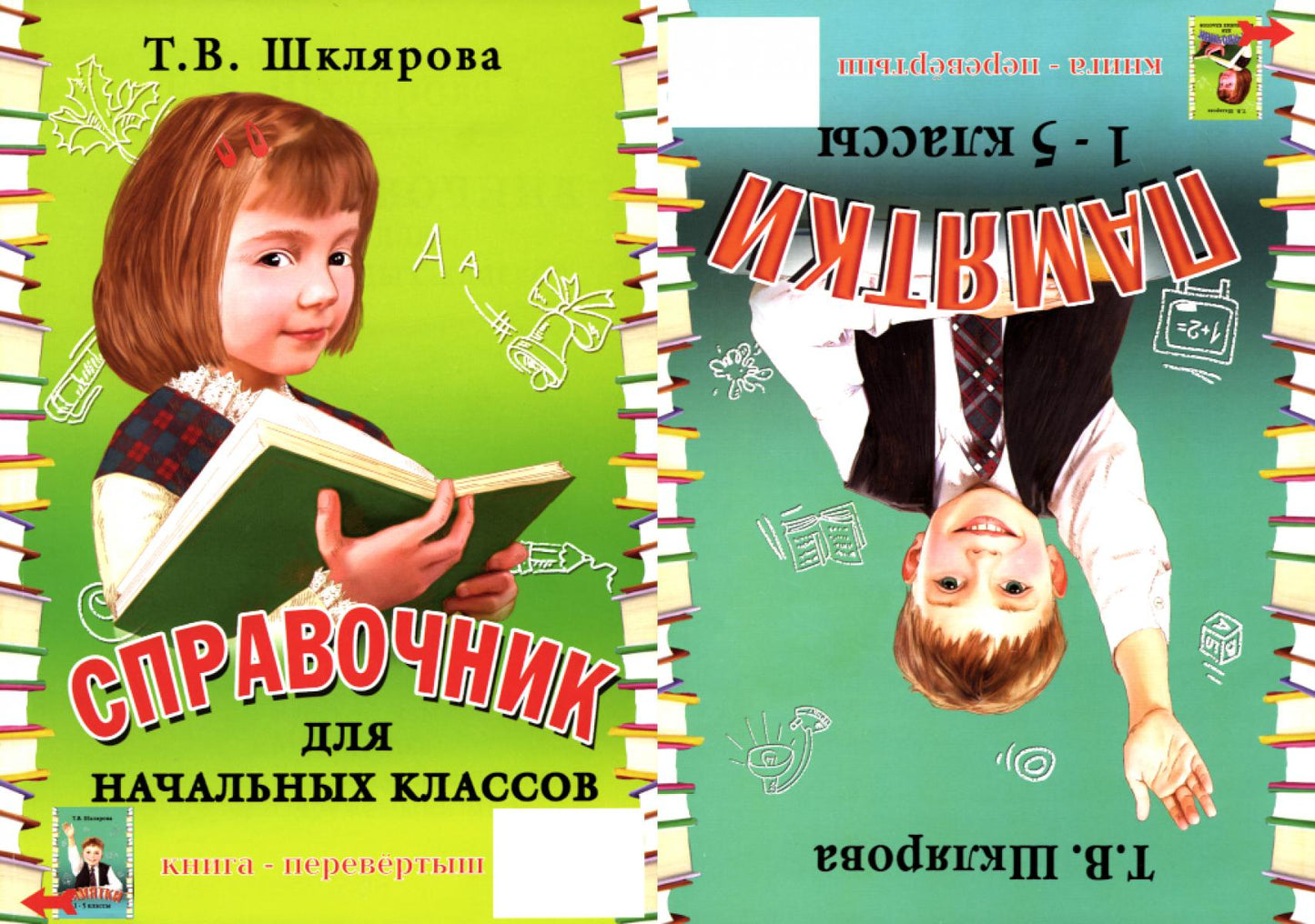 Справочник для начальных классов - Памятки (перевертыш) 55-е изд., стер