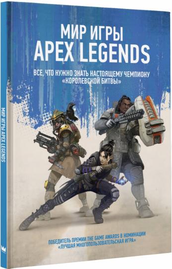 Мир игры Apex Legends