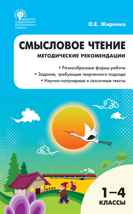 РТ Смысловое чтение, 1-4 кл. методичесткие рекомендации. (Изд-во ВАКО)