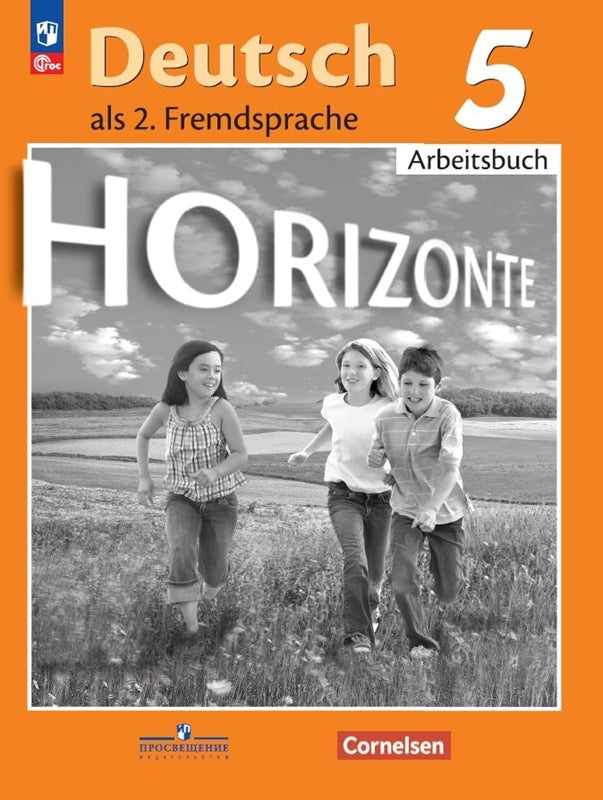 Аверин. Немецкий язык. Второй иностранный язык. Рабочая тетрадь. 5 класс /Horizonte/ к ФП 22/27