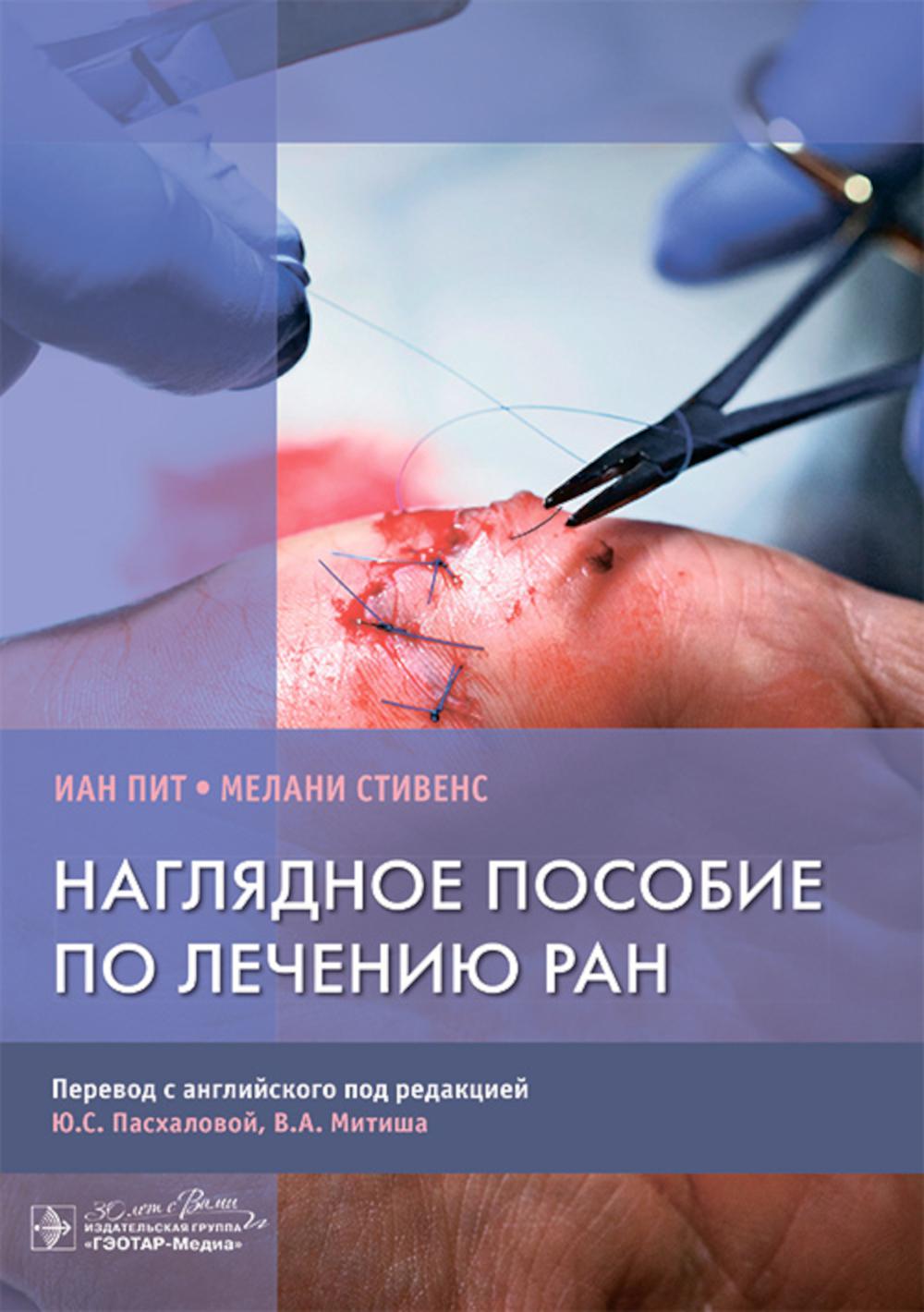 Наглядное пособие по лечению ран / И. Пит, М. Стивенс ; пер. с англ. под ред. Ю. С. Пасхаловой, В. А. Митиша. — Москва : ГЭОТАР-Медиа, 2025. — 184 с. : ил.