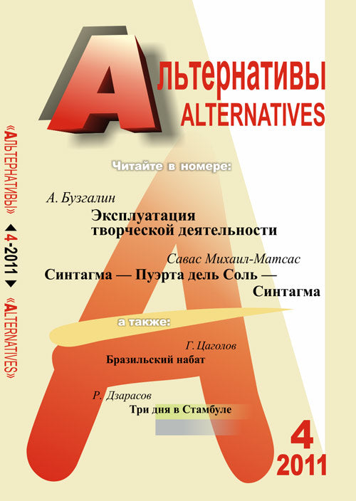 Альтернативы. Теоретический и общественно-политический журнал. Выпуск №4, 2011