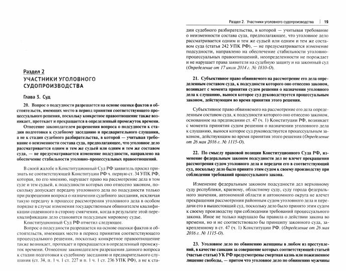 Правовые позиции Конституционного Суда РФ по вопросам уголовного процесса (2014–2021 гг.). Практич. пос.-М.:Проспект,2023.