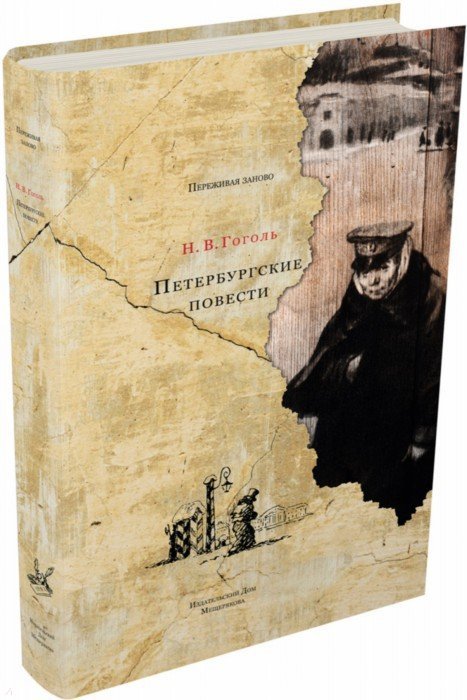 Гоголь. Петербургские повести