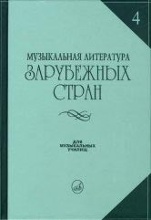 Молчанова И., Охалова И., Петров Д., Царева Е. Музыкальная литература зарубежных стран: Учеб. пособие. Вып. 4 / Под ред. Е. Царевой: Учеб. пособие для муз. училищ. — Москва : Музыка. — 704 с.ил.; 84х108/32. — EAN 9785714012006. — ISBN 978-5-7140-1200-6 (в