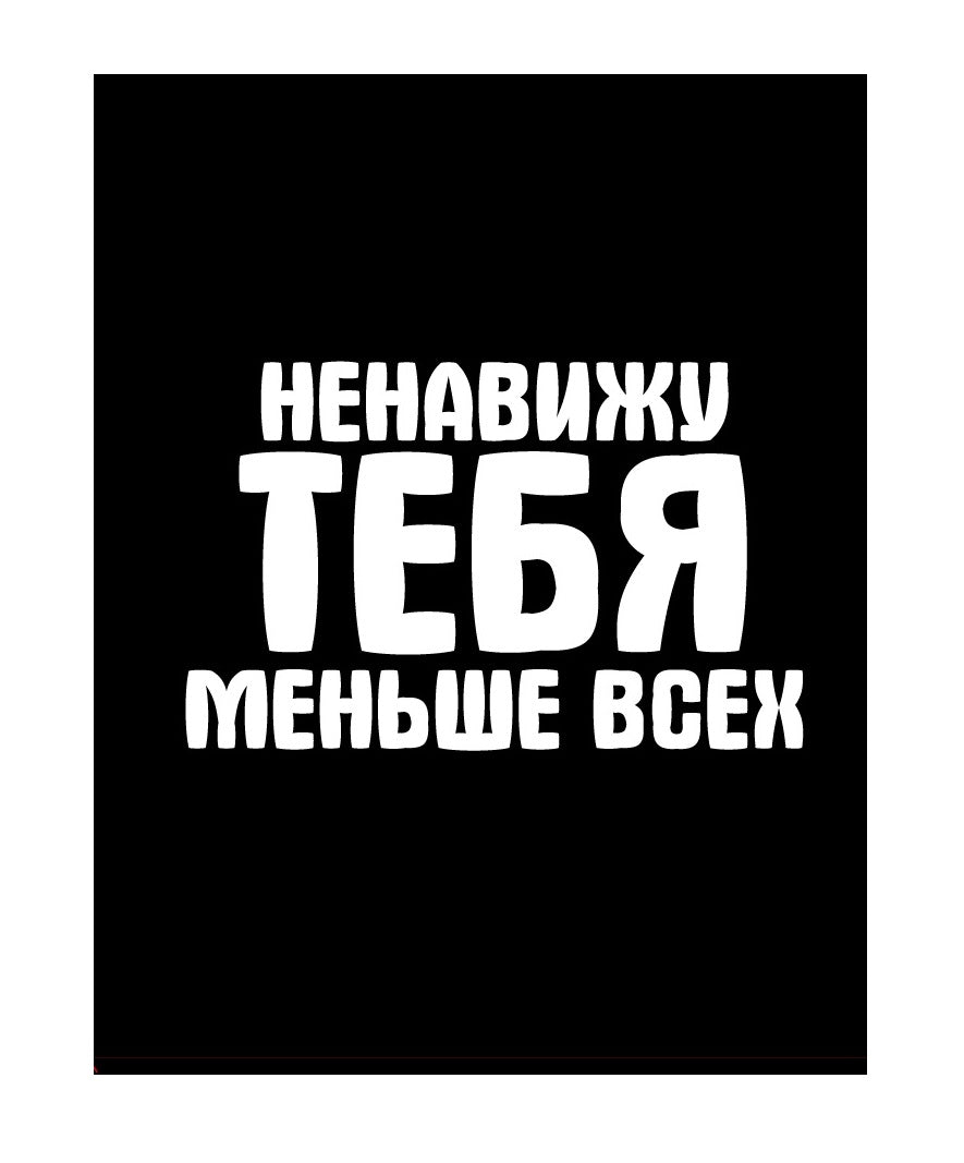 Пакет бумажный Прикол "Ненавижу тебя меньше всех" 26x12x32 см (054)