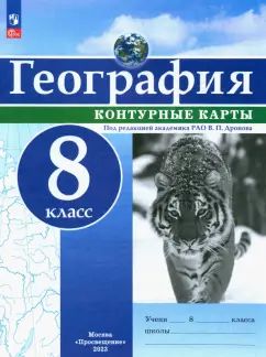Контурные карты. 8 кл. География. РГО (универсальные) Под ред. В.П. Дронова (переработанные)