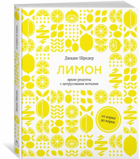 Лимон: От корки до корки. Яркие рецепты с цитрусовыми нотками