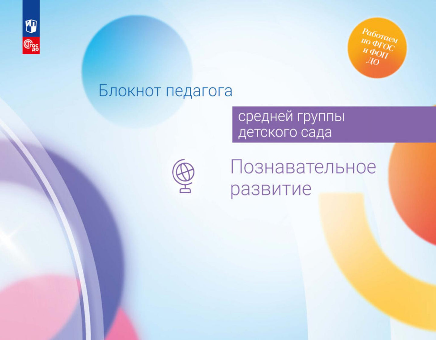 Блокнот педагога средней группы детского сада. Познавательное развитие /Под редакцией Гогоберидзе (ФГОС ДО)