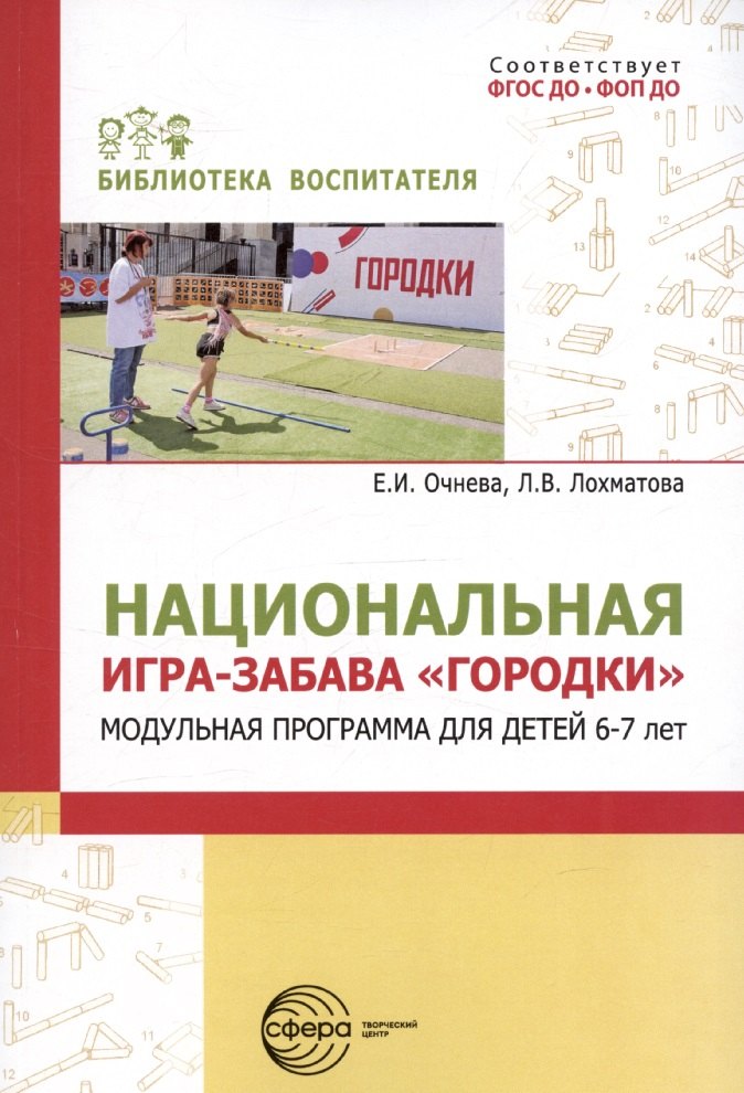 Национальная игра-забава городки:модульная программа для детей 6-7 лет/ Очнева Е.И., Лохматова Л.В.