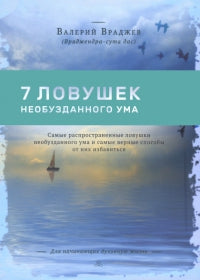 Семь ловушек необузданного ума: Самые распространенные ловушки необузданного ума