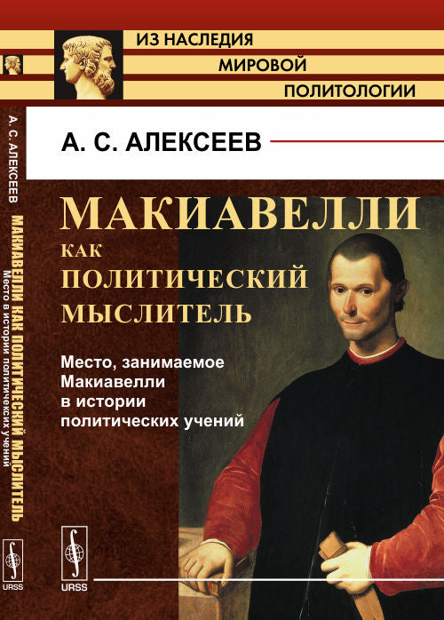 МАКИАВЕЛЛИ КАК ПОЛИТИЧЕСКИЙ МЫСЛИТЕЛЬ. Книга 2: Место, занимаемое Макиавелли в истории политических учений