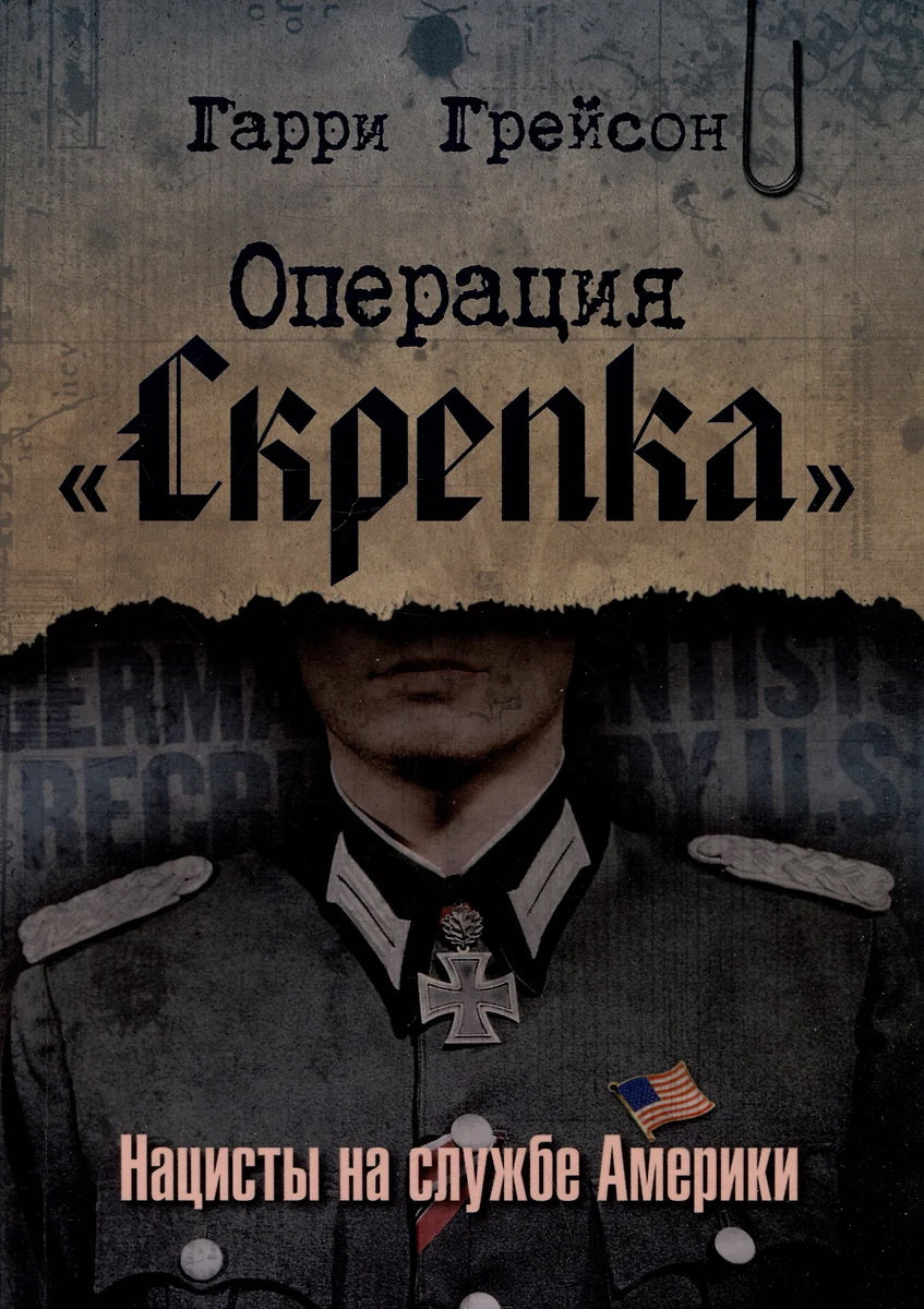 Операция «Скрепка». Нацисты на службе Америки