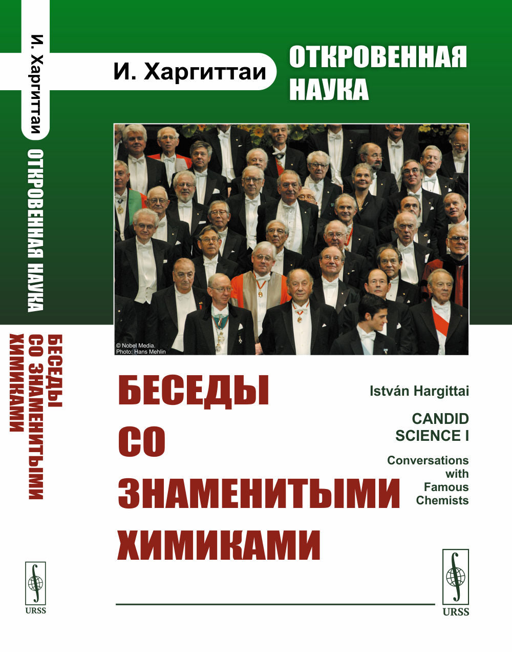 Откровенная наука: Беседы со знаменитыми химиками. Пер. с англ.