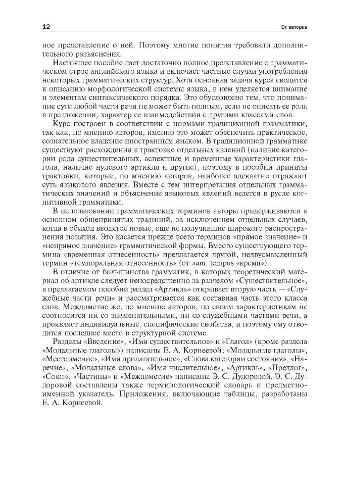 Грамматика (морфология) английского языка с опорными упражнениями. Корнеева Е.А.