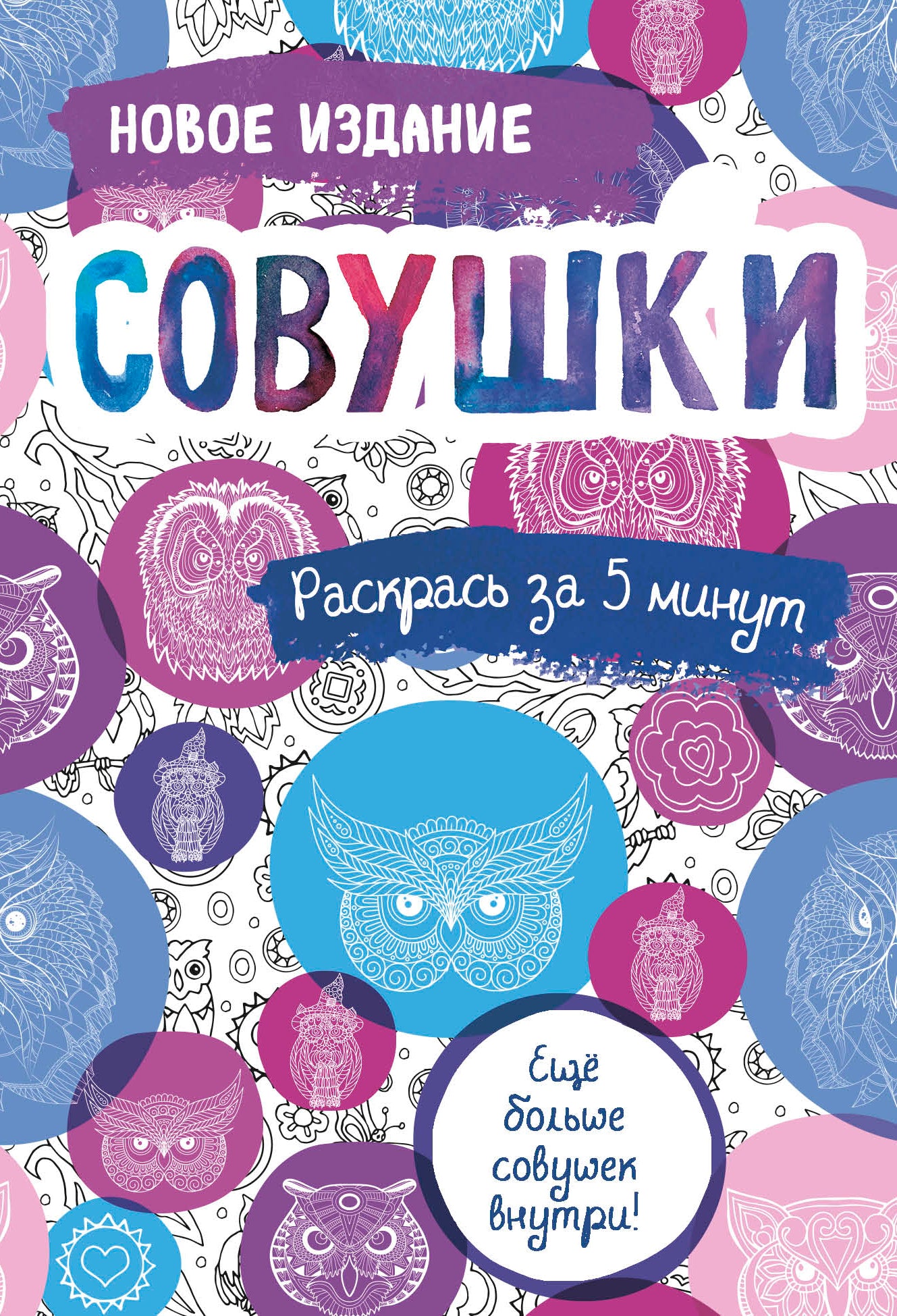 Совушки. Блокнот-раскраска. Еще больше совушек внутри!