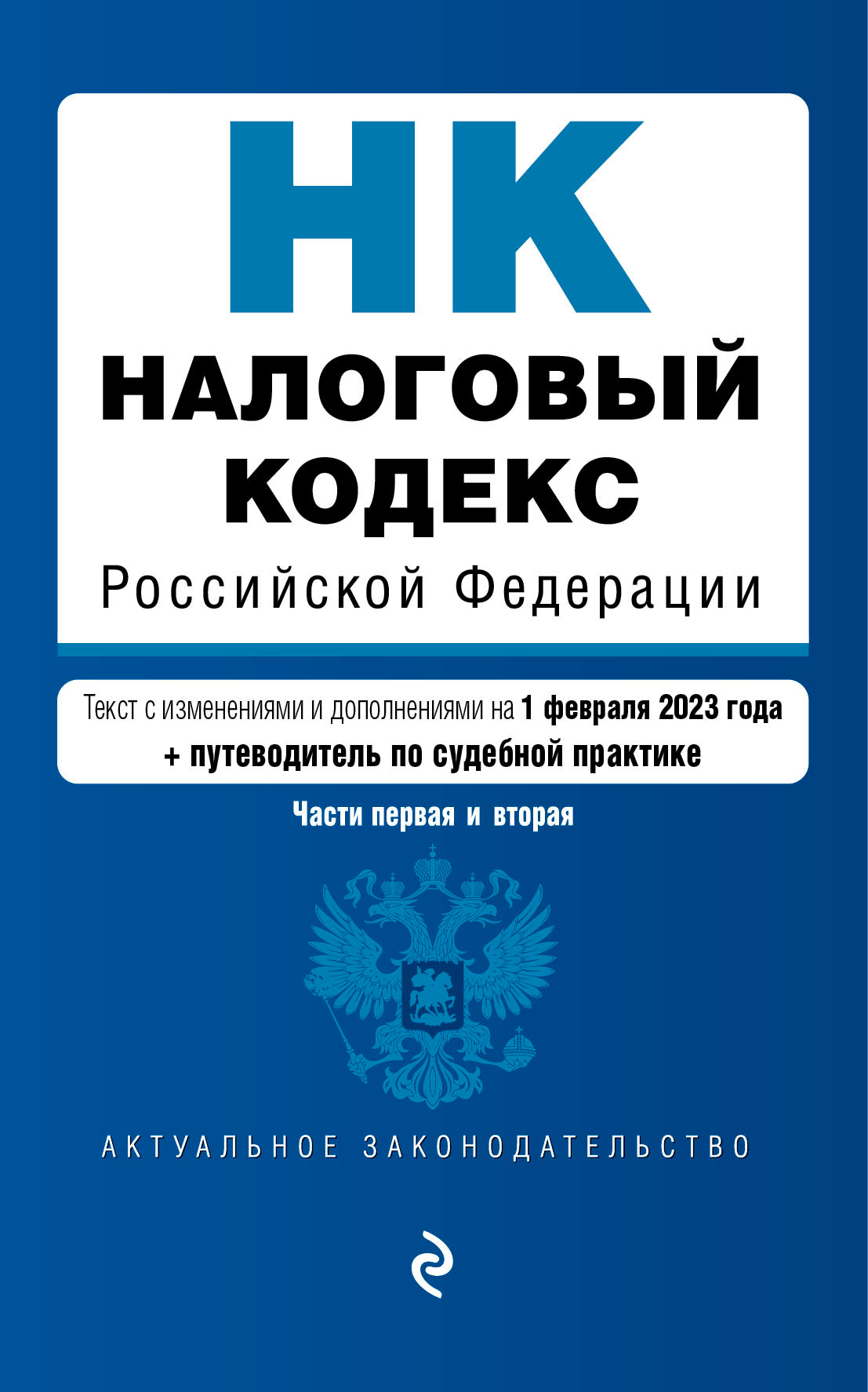Налоговый кодекс Российской Федерации. Части 1 и 2. В ред. на 01.02.23 с указ. суд. практ. / НК РФ