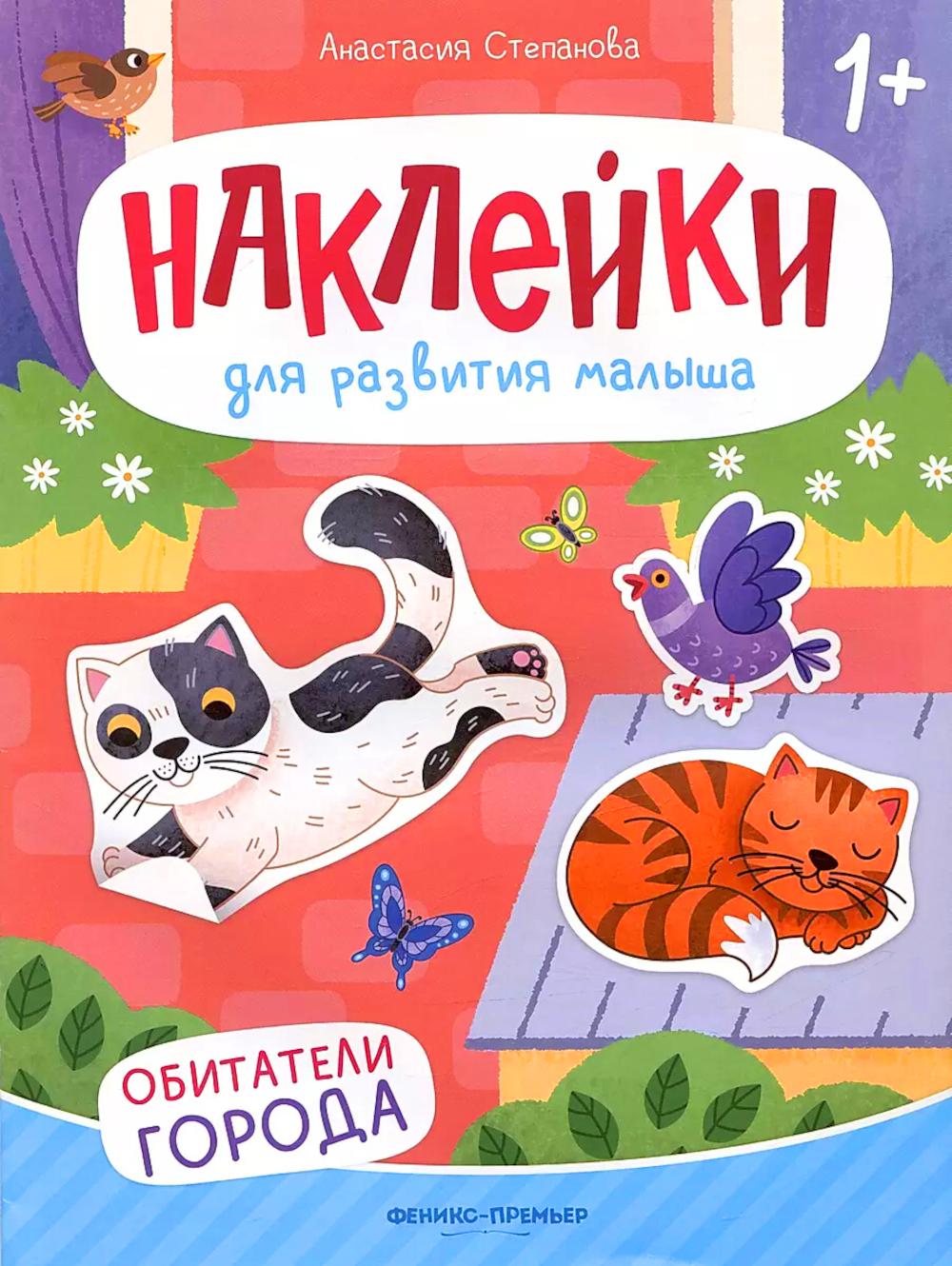 Обитатели города: книжка с наклейками.