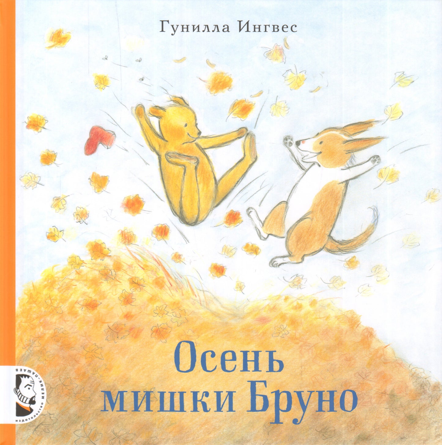 Осень мишки Бруно