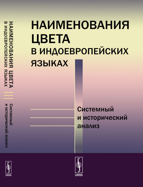 Наименования цвета в индоевропейских языках: Системный и исторический анализ