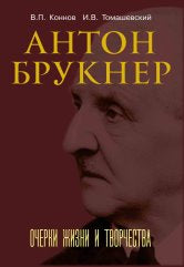 Коннов В.П., Томашевский И.В. Антон Брукнер: очерки жизни и творчества. — Москва : Музыка. — 224 с.; 60х90/16. — EAN 9785714014208. — ISBN 978-5-7140-1420-8 (в обл.)