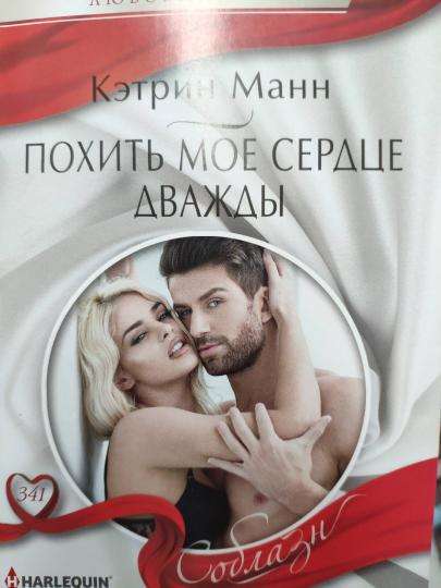 Похить мое сердце дважды