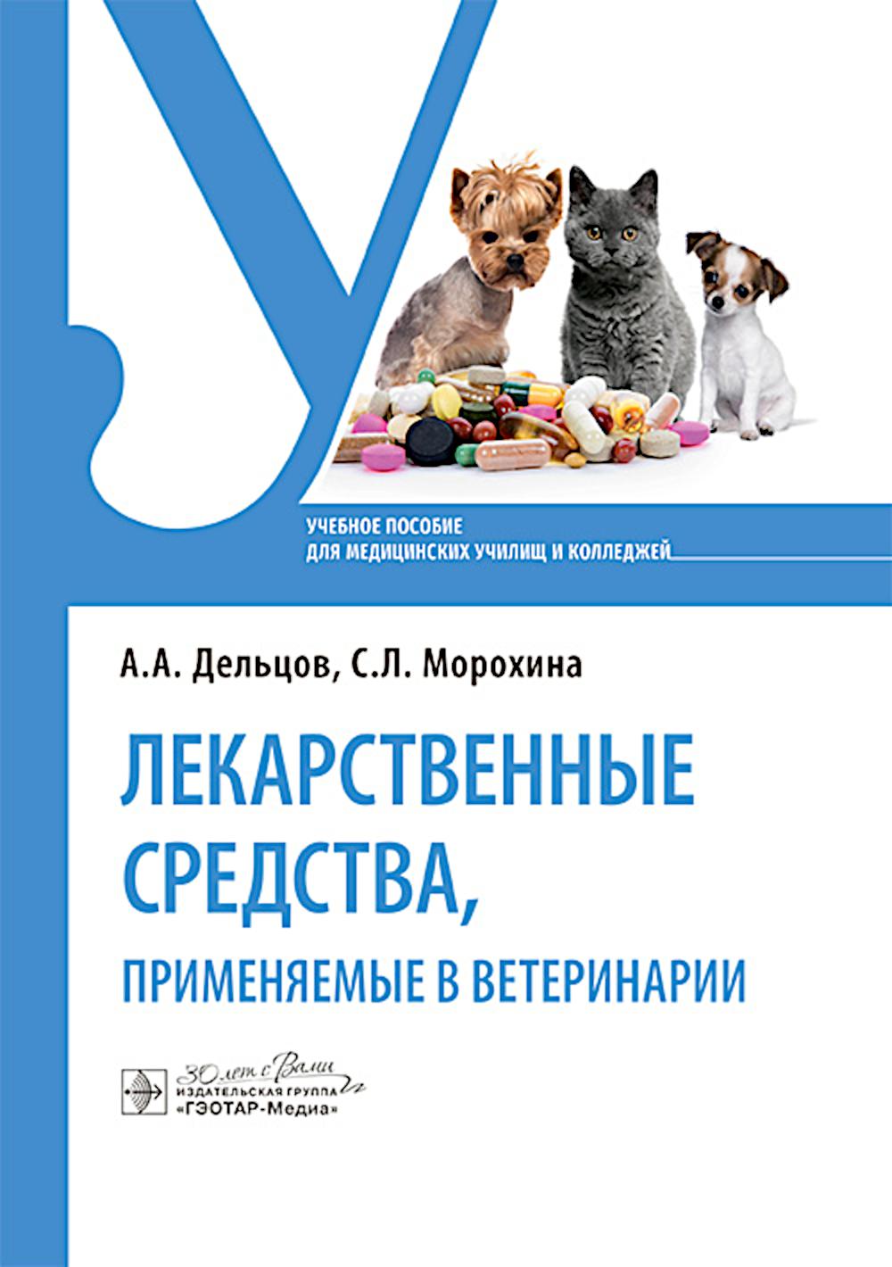 Лекарственные средства, применяемые в ветеринарии : учебное пособие / А. А. Дельцов, С. Л. Морохина. — Москва : ГЭОТАР-Медиа, 2025. — 320 с.