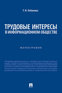 Трудовые интересы в информационном обществе. Монография.-М.:Проспект,2023.