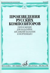 Произведения русских композиторов : переложение для балалайки, ансамблей балалаек и фортепиано /сост., исп. ред. Горбачёв А., Иншаков И.. — Москва : Музыка. — 100 с.; 60х90/8. — EAN 9790660062395 (в обл.)