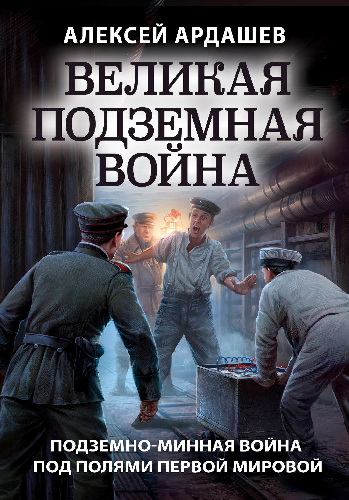 Великая подземная война. Очерк подземно-минной войны под полями Первой мировой