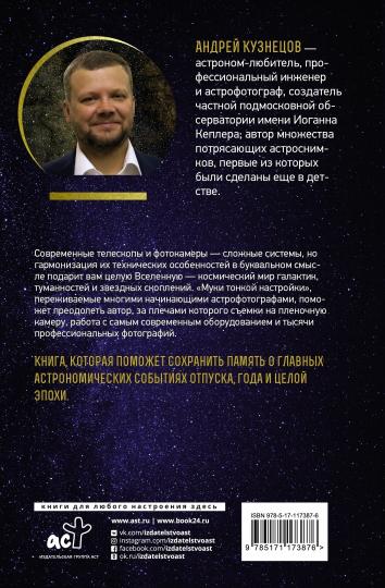 Как фотографировать звезды. Практический гид по астрофотографии