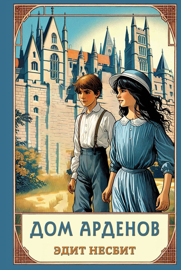 Дом Арденов