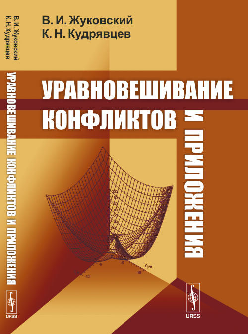 Уравновешивание конфликтов и приложения