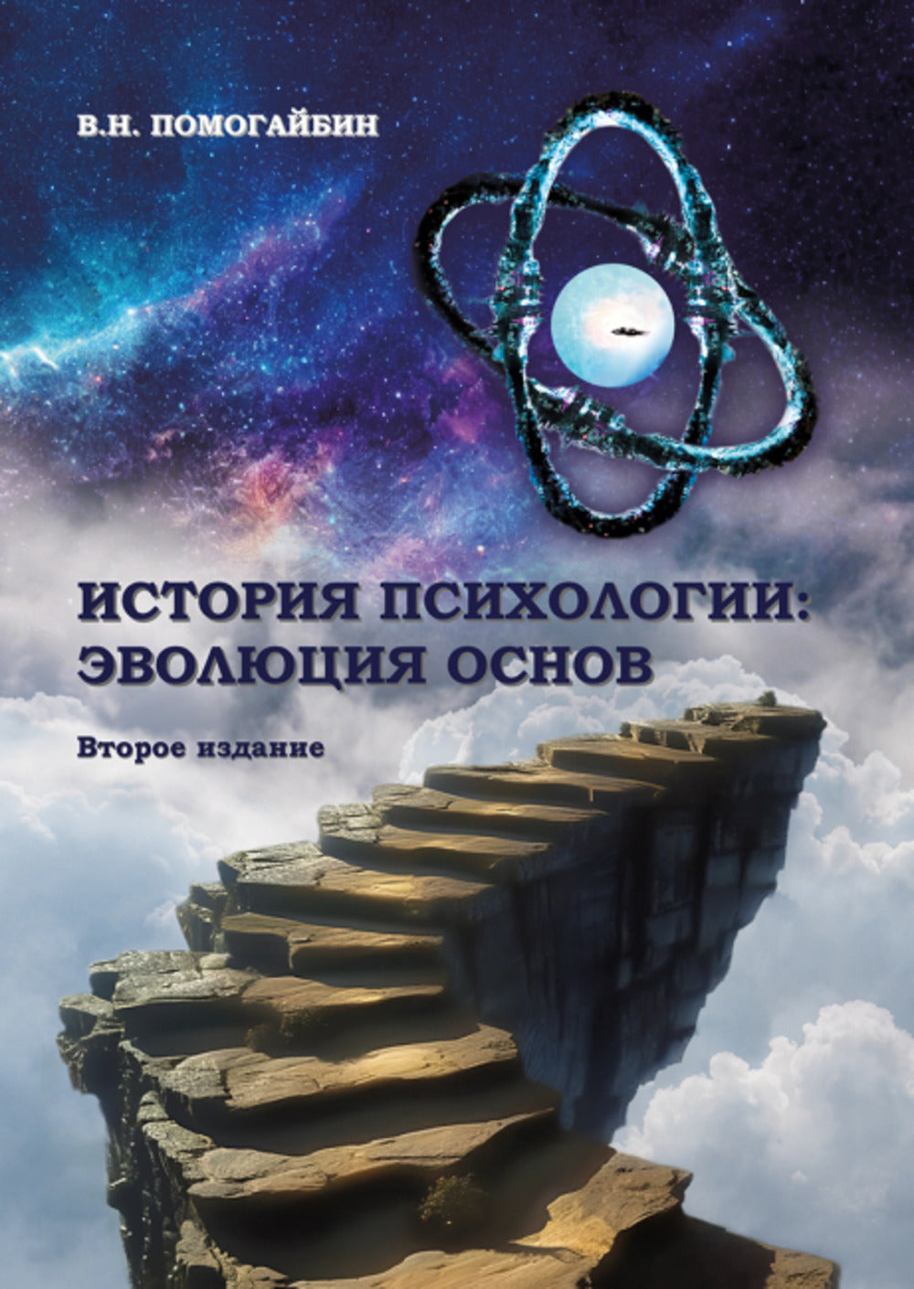 История психологии: эволюция основ. 2-е изд., испр.и доп