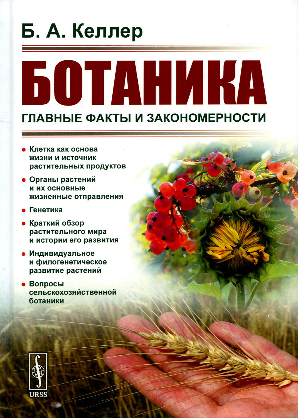 Ботаника: Главные факты и закономерности. 2-е изд., стер