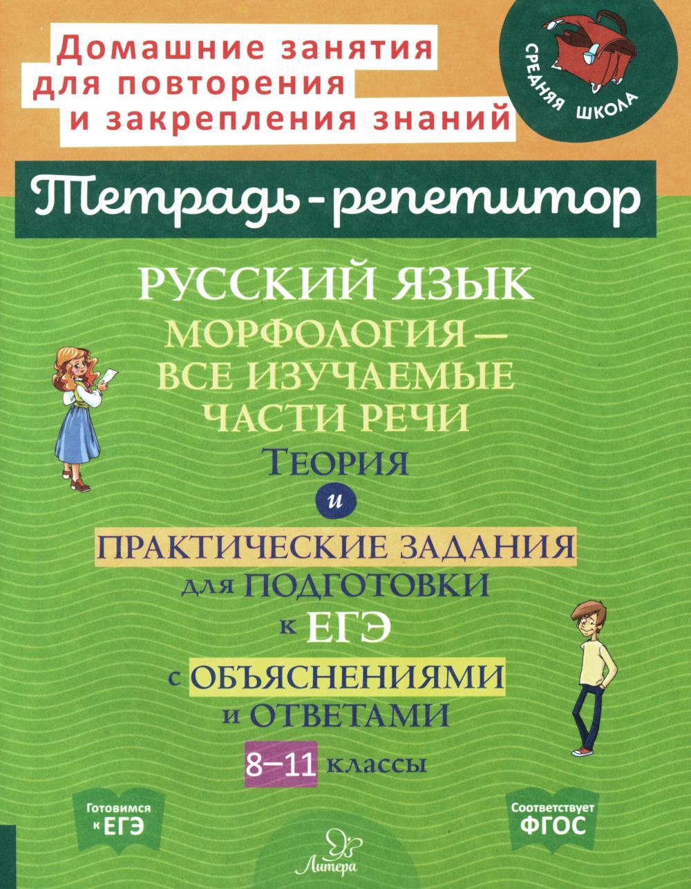 Тетрадь-репетитор. Русский язык: Морфология-все изучаемые части речи. Теория и практич. задания для подготовки к ЕГЭ с обяснениями и отв. / Стронская.