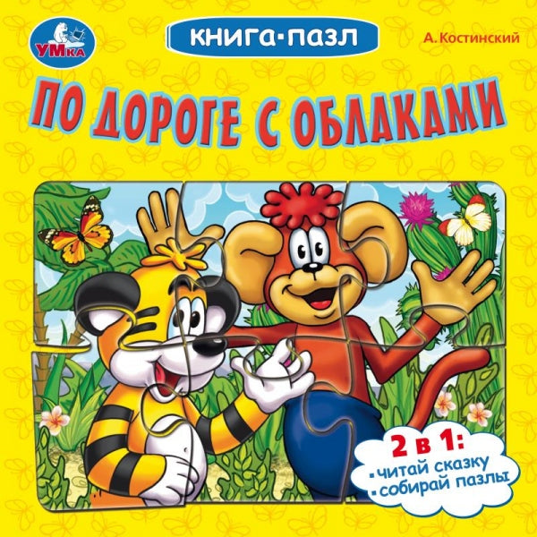 По дороге с облаками. А.Костинский. Книга-пазл. 160х160мм. Картонная склейка. 10стр. Умка в кор.28шт