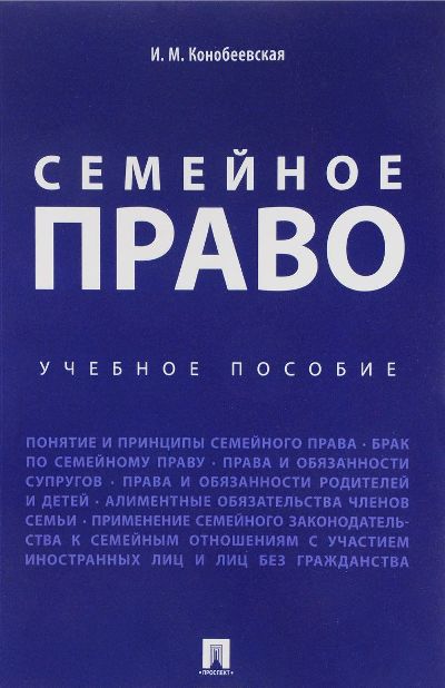 Семейное право. Уч.пос.-М.:Проспект,2020. /=234660/